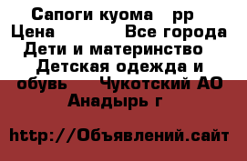 Сапоги куома 25рр › Цена ­ 1 800 - Все города Дети и материнство » Детская одежда и обувь   . Чукотский АО,Анадырь г.